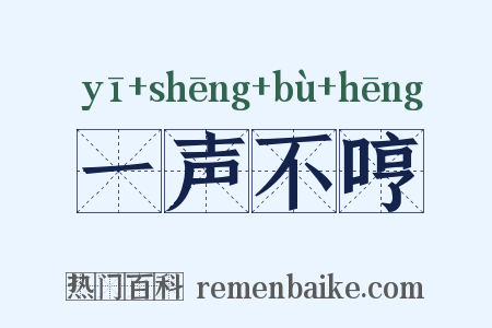 一声不哼是什么意思的图片